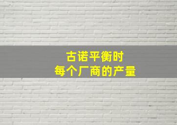 古诺平衡时 每个厂商的产量